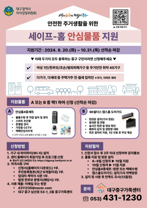 대구시 중구 ‘세이프-홈 지원사업’ 선착순 모집
