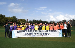 포항스틸러스-포항교육지원청, 경북 체육교사 대상 축구 지도법 연수 실시