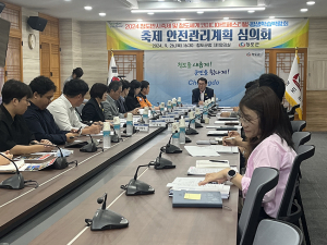 청도반시축제ㆍ평생학습博 안전관리 심의회