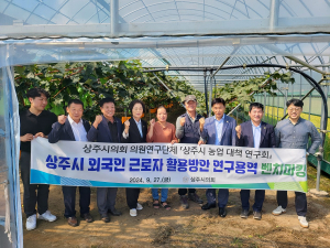 상주시의회 농업대책연구회, 외국인 근로자 정책 벤치마킹