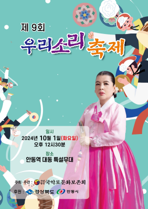 ‘우리소리축제’ 국악으로 안동매력 뽐내