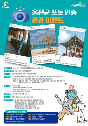 울진군, 포토인증 관광이벤트 시행