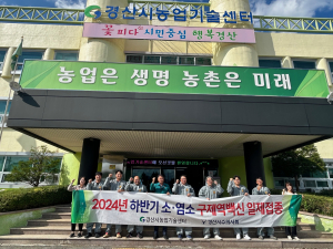 경산시, 2024년 하반기 구제역 백신 일제접종 실시