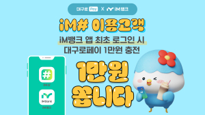 ‘기존 iM샵 고객’ iM뱅크 앱 첫 로그인 시 대구로페이 1만원 충전
