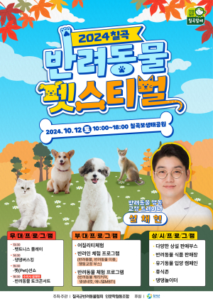 2024 칠곡 반려동물 펫스티벌 개최