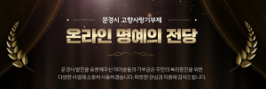 문경시, 고향사랑 기부자 온라인 ‘명예의 전당 ’개설
