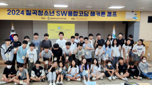 칠곡교육청, 디지털 새싹 모인 ‘해커톤 캠프’