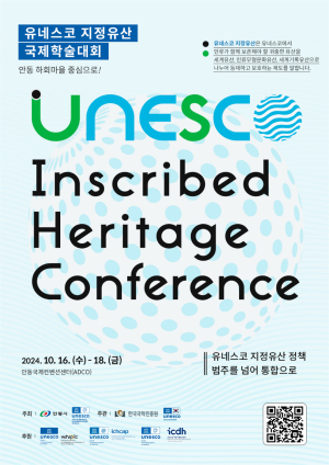 안동시, 유네스코 지정유산 국제학술대회…통합적관점 사례 전략 제시