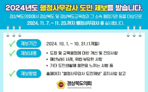 경북도의회, 행감에 반영 ‘도민제보’ 운영