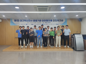 NIA, 대구 혁신도시 공공기관 안전관리 워크숍 성료