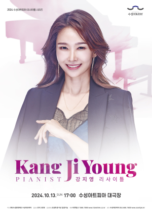수성아트피아 리사이틀 시리즈  ‘피아니스트 강지영 리사이틀’