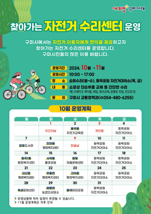 구미시 “고장난 자전거 무료 수리”