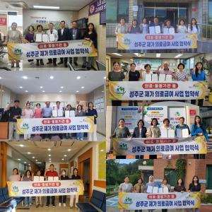 성주군, 재가 의료급여 사업 업무 협약 체결