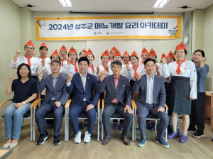 성주군, 메뉴개발 요리아카데미 개강식