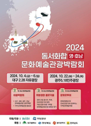 대구시 ‘영호남 문화예술관광박람회’ 개최