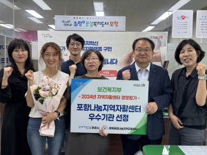 포항나눔지역자활센터, 복지부 평가 ‘우수’