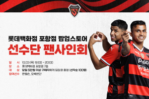 “완델손-오베르단이 팝업스토어에!” 포항스틸러스 팬사인회