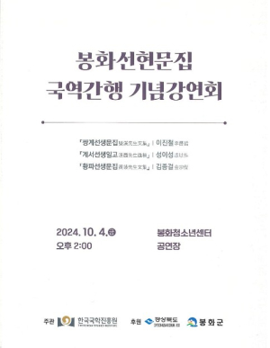 쌍계ㆍ계서ㆍ황파 선생의 생애와 학문 재조명
