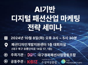 대구경북패션사업협동조합 ‘AI기반 마케팅 전략세미나’