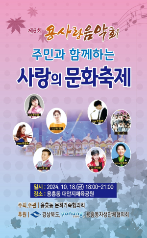 포항시 용흥동, 주민 간 소통ㆍ화합 도모…용사랑 음악회