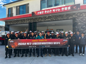 포항시 북구, 하반기 산불전문예방진화대 발대