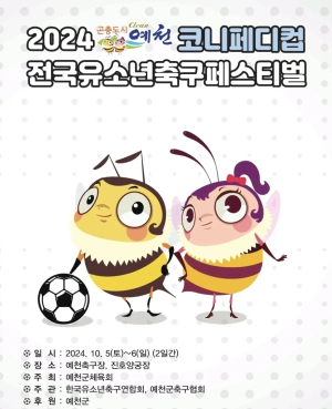 ‘예천 전국유소년축구페스티벌’ 5일 개막
