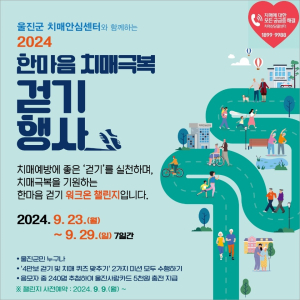 울진군, ‘한마음 치매극복 걷기 행사’ 챌린지 실시