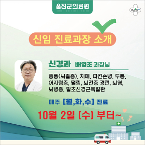 울진군의료원, 신경과 진료…매주 월~수까지 서비스 제공