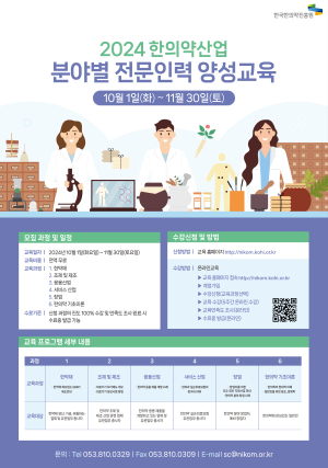 한국한의약진흥원 ‘산업 분야별 전문 인력 양성교육’