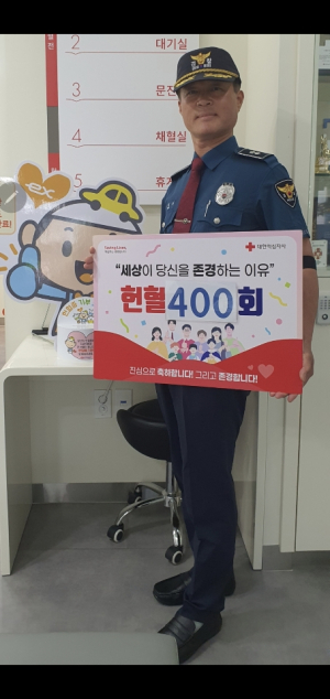 남산지구대 4팀 헌혈왕 경감 금동직 ‘400회’ 헌혈 달성