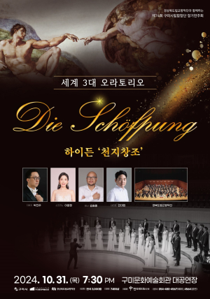 구미시립합창단, 하이든 The Creation 선보인다