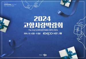 청도군, 고향사랑 박람회 참가