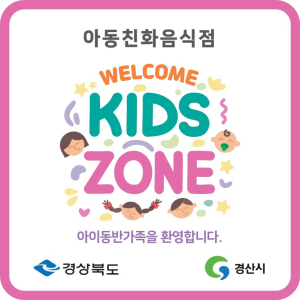 경산시, 2024년 아동친화음식점 ‘웰컴 키즈존’ 지정 운영