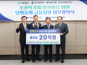 iM뱅크 ‘달빛동맹 금융지원’ 업무협약