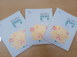 영주시, 주민이 알기 쉬운 결산보고서 ‘살림살이 탐방’ 발간