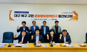 대구 북구의회 문화향유 정책연구회, 연구용역 중간보고회