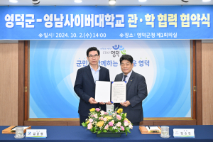 영덕군-영남사이버대, ‘지역인재 양성’ 관ㆍ학 협력 협약