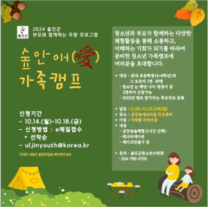 울진군, 청소년가족캠프 ‘숲안애(愛)’ 참가자 모집