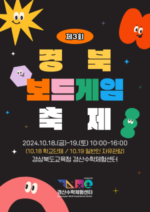 경산수학체험센터, ‘제3회 경북 보드게임 축제’ 개최