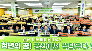 경산시, ‘경산이노베이션 데이’ 개최