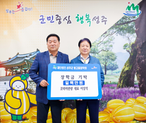 코리아관광, 광선전설㈜, 지역인재 육성 위해 (재)성주군별고을장학회 장학금 기탁