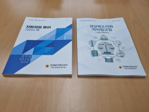 경북도의회, 지방재정 용어 가이드북 배포