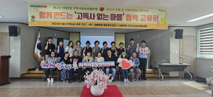 대구시 남구 대명9동 ‘고독사 없는 마을 ’ 협력 교류회
