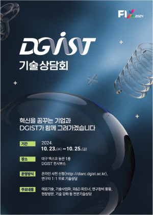 DGIST “기업의 기술 고민 해결해 드립니다”