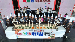 봉화송이축제, 대형비빔밥 퍼포먼스 ‘매료’