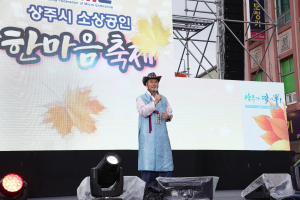 상주소상공인聯 한마음 축제…상가 이용 고객 감사 이벤트