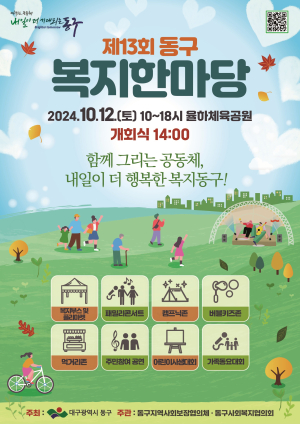 대구시 동구, 10월12일 복지한마당 개최