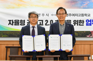 영주-영주여고, 자율형 공립고 추진 협약