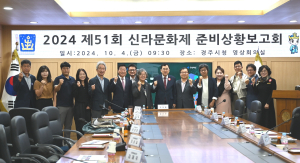신라문화제 완성도 높인다… 경주시, 추진상황 점검회의 가져