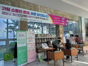 영양군보건소, 정신건강 중요성 알린다